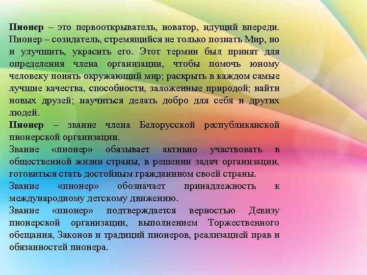 Пионер – это первооткрыватель, новатор, идущий впереди. Пионер – созидатель, стремящийся не только познать