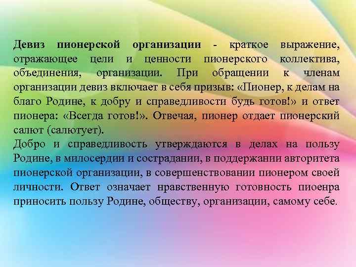 Девиз пионерской организации - краткое выражение, отражающее цели и ценности пионерского коллектива, объединения, организации.