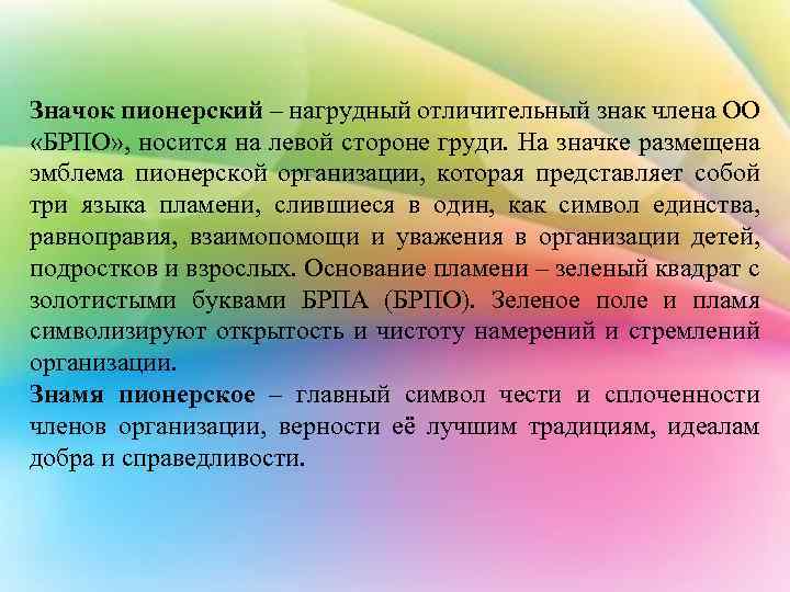 Значок пионерский – нагрудный отличительный знак члена ОО «БРПО» , носится на левой стороне