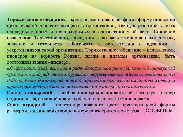 Торжественное обещание – краткая эмоциональная форма формулирования цели, важной для вступающего в организацию; твёрдая