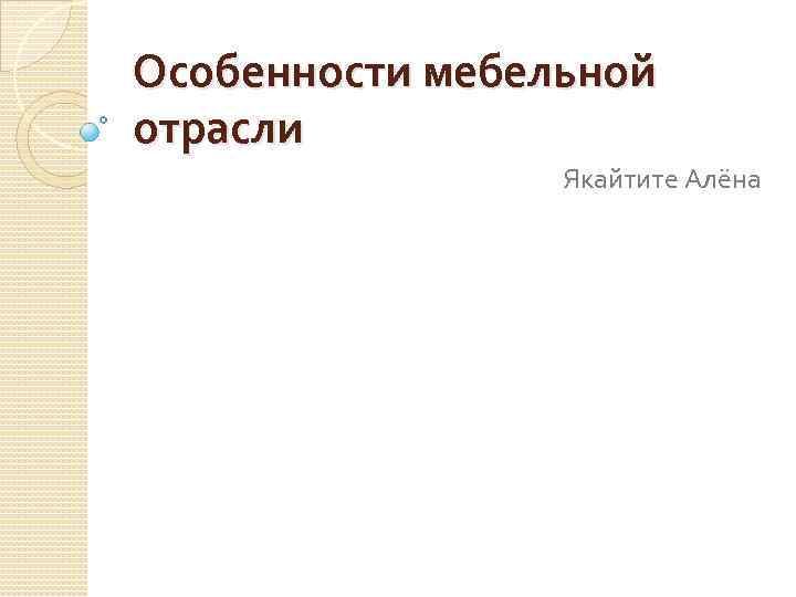 Особенности мебельной отрасли Якайтите Алёна 