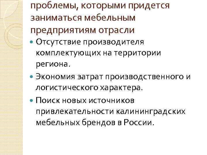 проблемы, которыми придется заниматься мебельным предприятиям отрасли Отсутствие производителя комплектующих на территории региона. Экономия