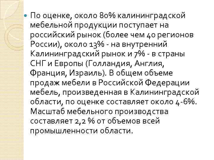  По оценке, около 80% калининградской мебельной продукции поступает на российский рынок (более чем
