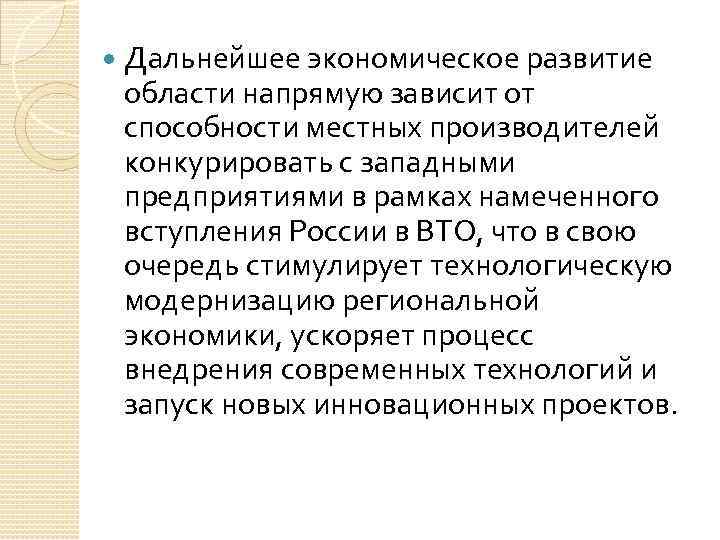  Дальнейшее экономическое развитие области напрямую зависит от способности местных производителей конкурировать с западными