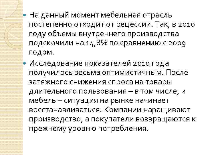 На данный момент мебельная отрасль постепенно отходит от рецессии. Так, в 2010 году объемы