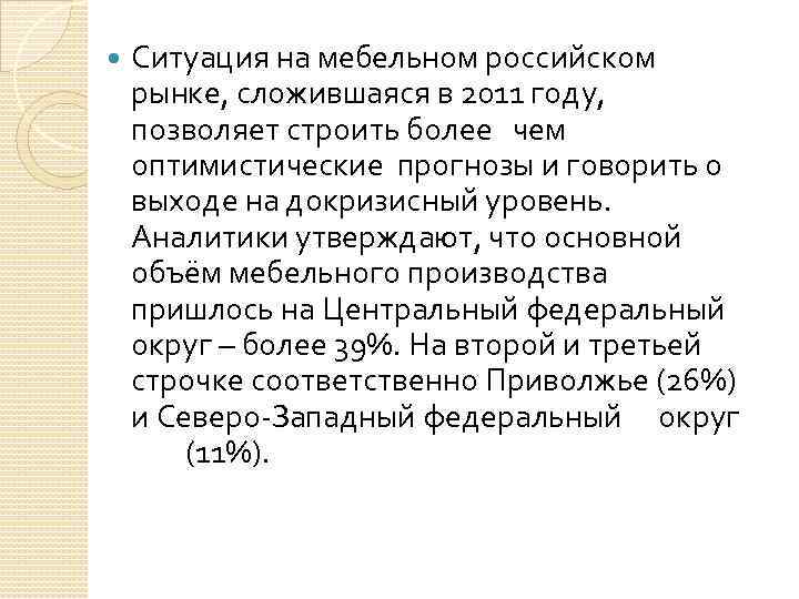  Ситуация на мебельном российском рынке, сложившаяся в 2011 году, позволяет строить более чем