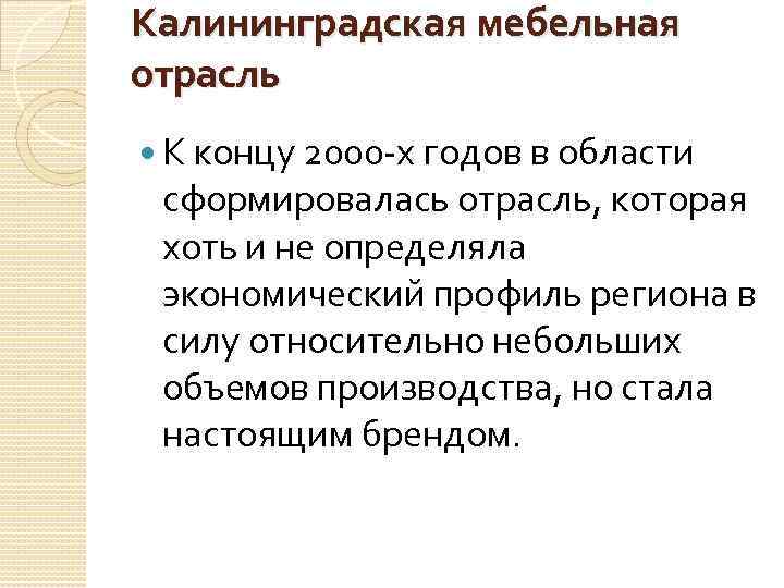 Калининградская мебельная отрасль К концу 2000 -х годов в области сформировалась отрасль, которая хоть