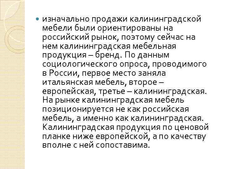  изначально продажи калининградской мебели были ориентированы на российский рынок, поэтому сейчас на нем