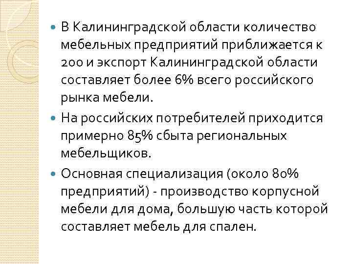 В Калининградской области количество мебельных предприятий приближается к 200 и экспорт Калининградской области составляет