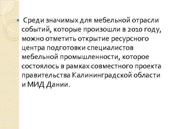  Среди значимых для мебельной отрасли событий, которые произошли в 2010 году, можно отметить
