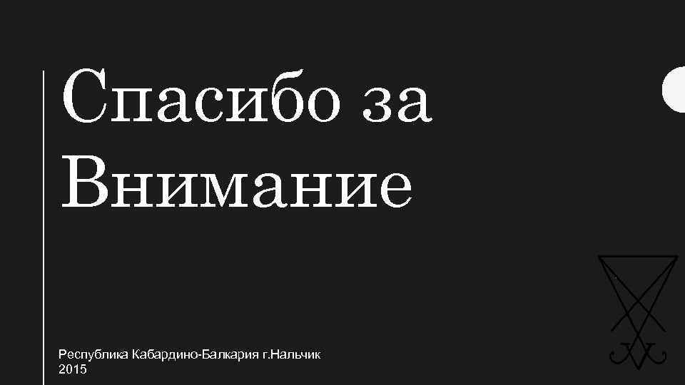 Спасибо за Внимание Республика Кабардино-Балкария г. Нальчик 2015 