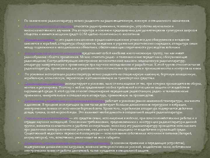  По назначению радиоаппаратуру можно разделить на радиовещательную, военную и специального назначения. К радиовещательной