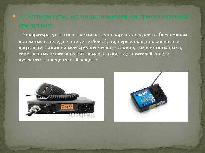  4) Аппаратура, устанавливаемая на транспортных средствах: Аппаратура, устанавливаемая на транспортных средствах (в основном