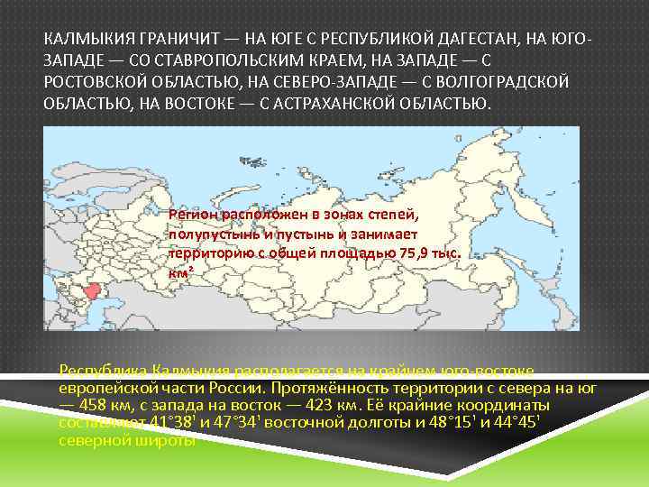 КАЛМЫКИЯ ГРАНИЧИТ — НА ЮГЕ С РЕСПУБЛИКОЙ ДАГЕСТАН, НА ЮГОЗАПАДЕ — СО СТАВРОПОЛЬСКИМ КРАЕМ,