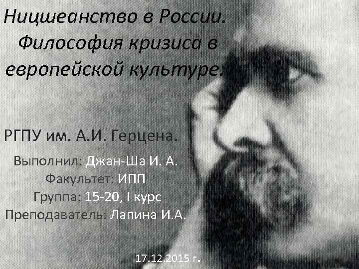 Ницшеанство в России. Философия кризиса в европейской культуре. РГПУ им. А. И. Герцена. Выполнил: