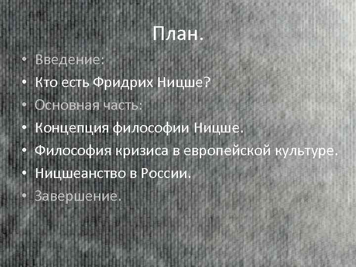 План. • • Введение: Кто есть Фридрих Ницше? Основная часть: Концепция философии Ницше. Философия