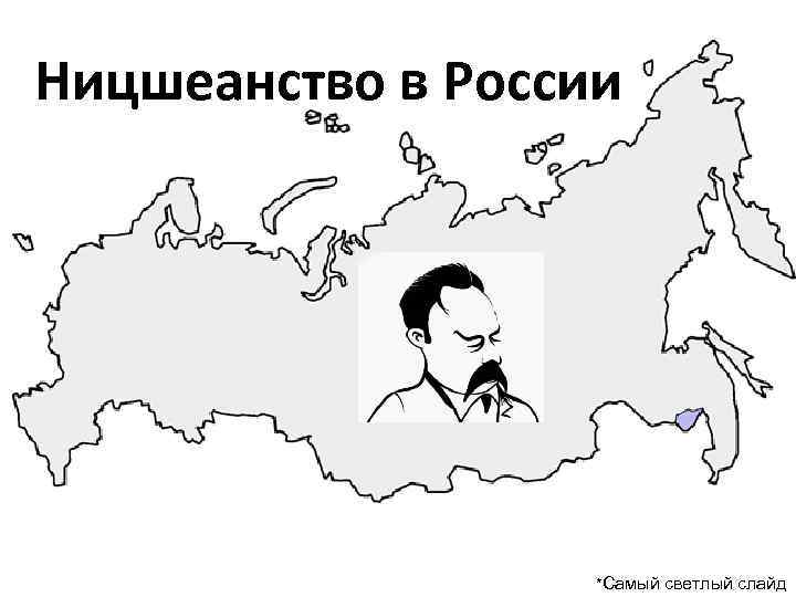 Ницшеанство в России *Самый светлый слайд 