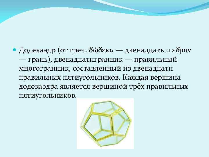  Додекаэдр (от греч. δώδεκα — двенадцать и εδρον — грань), двенадцатигранник — правильный