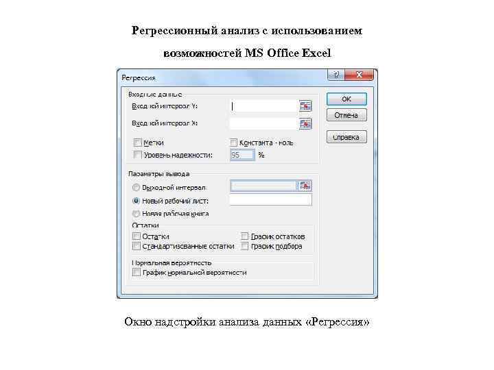 Регрессионный анализ с использованием возможностей MS Office Excel Окно надстройки анализа данных «Регрессия» 