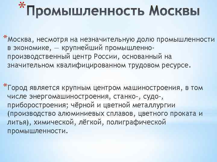 * *Москва, несмотря на незначительную долю промышленности в экономике, — крупнейший промышленнопроизводственный центр России,