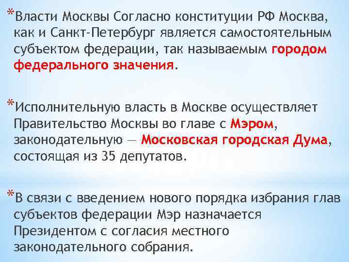 *Власти Москвы Согласно конституции РФ Москва, как и Санкт-Петербург является самостоятельным субъектом федерации, так