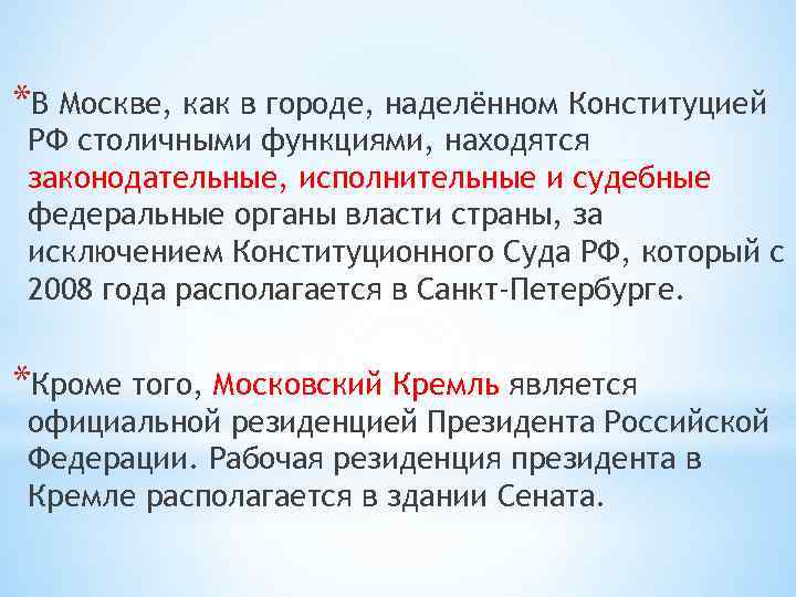 *В Москве, как в городе, наделённом Конституцией РФ столичными функциями, находятся законодательные, исполнительные и