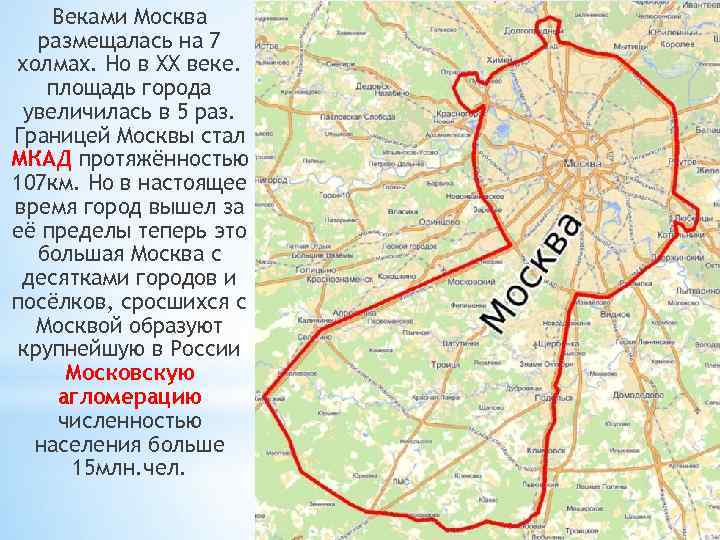Веками Москва размещалась на 7 холмах. Но в XX веке. площадь города увеличилась в