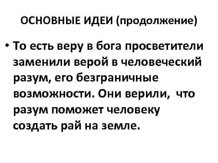 ОСНОВНЫЕ ИДЕИ (продолжение) • То есть веру в бога просветители заменили верой в человеческий