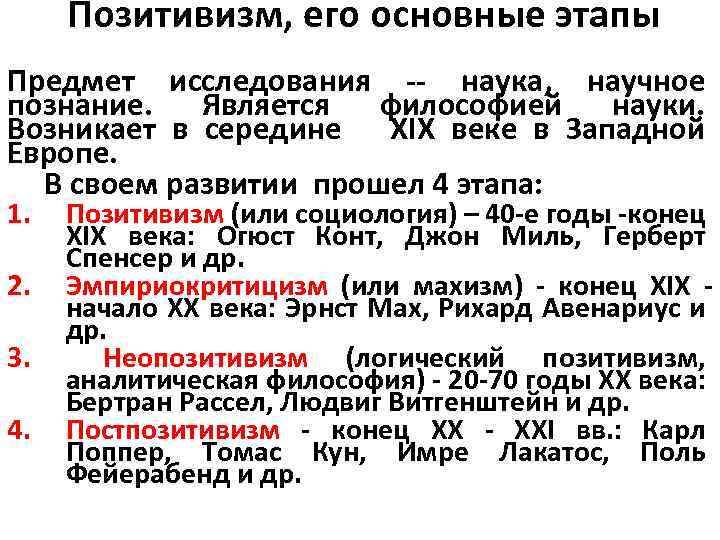 Развитие науки кратко. Основные этапы позитивизма. Этапы развития позитивизма. Позитивизм и его основные этапы. Этапы развития позитивизма в философии.