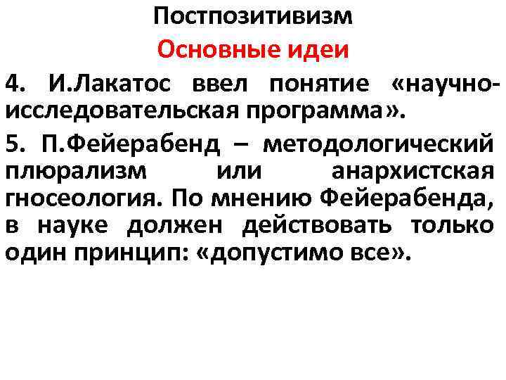 Постпозитивизм поппер. Постпозитивизм основные идеи. Постпозитивизм основные понятия. Постпозитивизм представители. Постпозитивизм в философии.