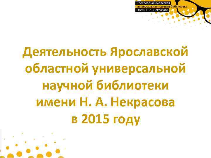 Деятельность Ярославской областной универсальной научной библиотеки имени Н. А. Некрасова в 2015 году 