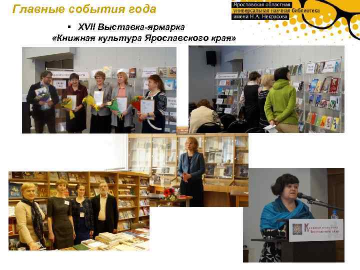 Главные события года § XVII Выставка-ярмарка «Книжная культура Ярославского края» 