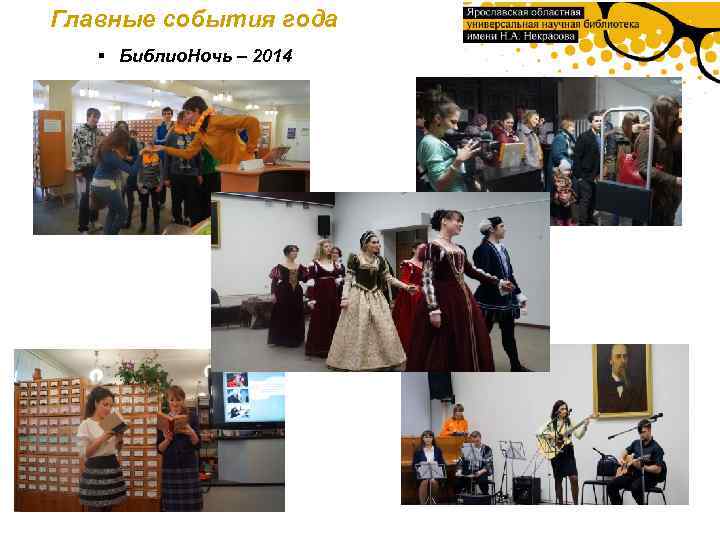 Главные события года § Библио. Ночь – 2014 