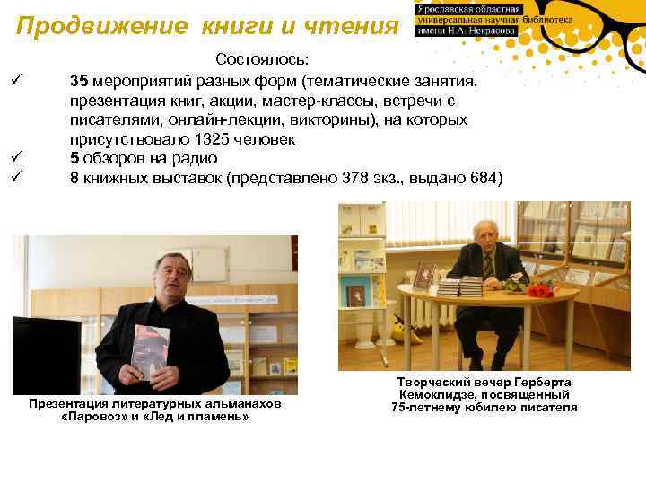 Продвижение книги и чтения ü ü ü Состоялось: 35 мероприятий разных форм (тематические занятия,