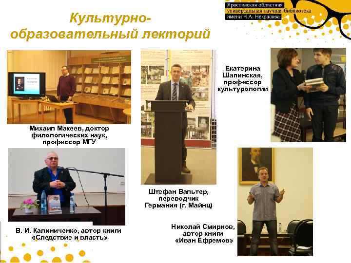 Культурнообразовательный лекторий Екатерина Шапинская, профессор культурологии Михаил Макеев, доктор филологических наук, профессор МГУ Штефан