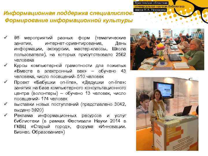 Информационная поддержка специалистов. Формирование информационной культуры ü ü ü 98 мероприятий разных форм (тематические