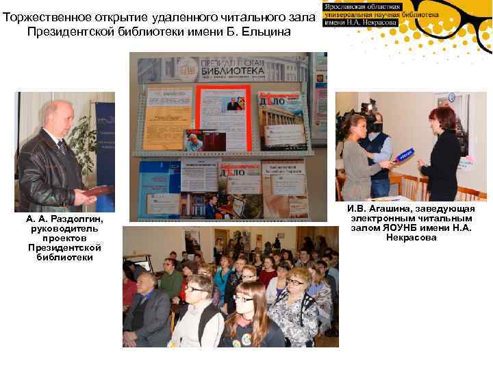 Торжественное открытие удаленного читального зала Президентской библиотеки имени Б. Ельцина А. А. Раздолгин, руководитель
