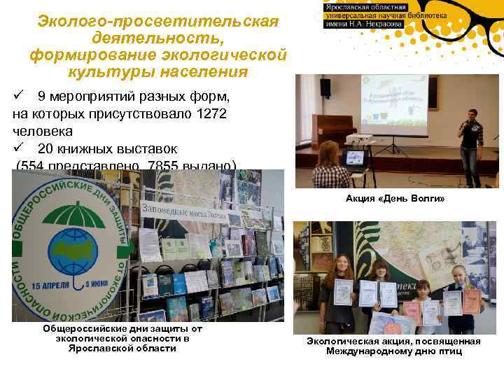 Эколого-просветительская деятельность, формирование экологической культуры населения ü 9 мероприятий разных форм, на которых присутствовало