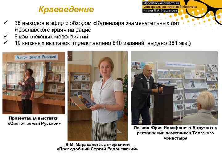 Краеведение ü ü ü 38 выходов в эфир с обзором «Календаря знаменательных дат Ярославского