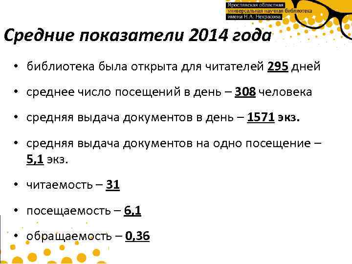 Средние показатели 2014 года • библиотека была открыта для читателей 295 дней • среднее