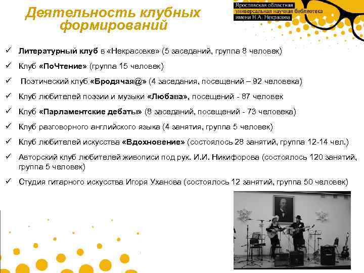 Деятельность клубных формирований ü Литературный клуб в «Некрасовке» (5 заседаний, группа 8 человек) ü