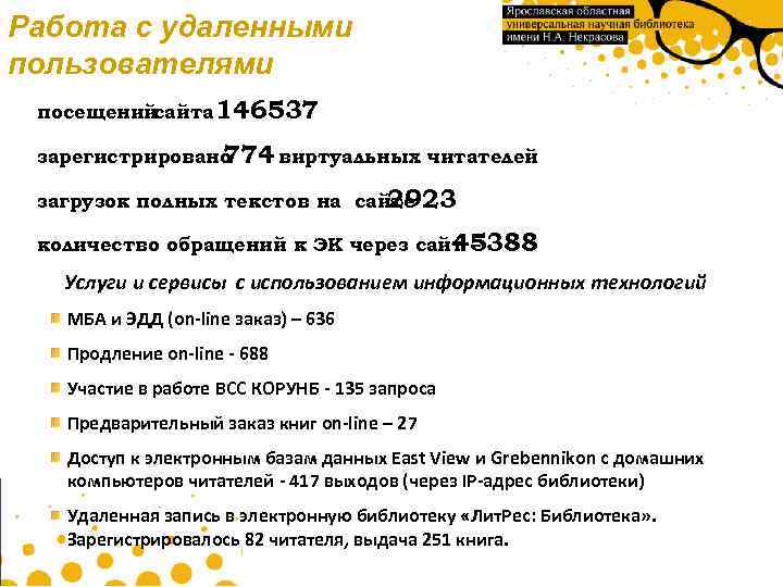 Работа с удаленными пользователями посещений сайта 146537 зарегистрировано 774 виртуальных читателей загрузок полных текстов