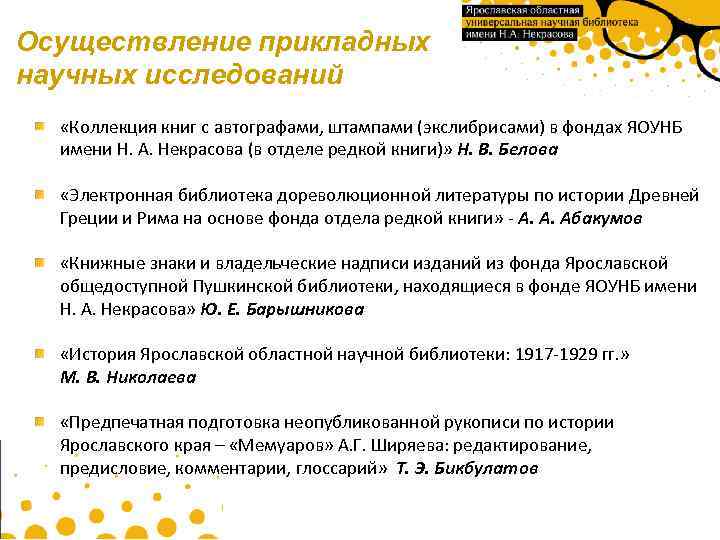 Осуществление прикладных научных исследований «Коллекция книг с автографами, штампами (экслибрисами) в фондах ЯОУНБ имени