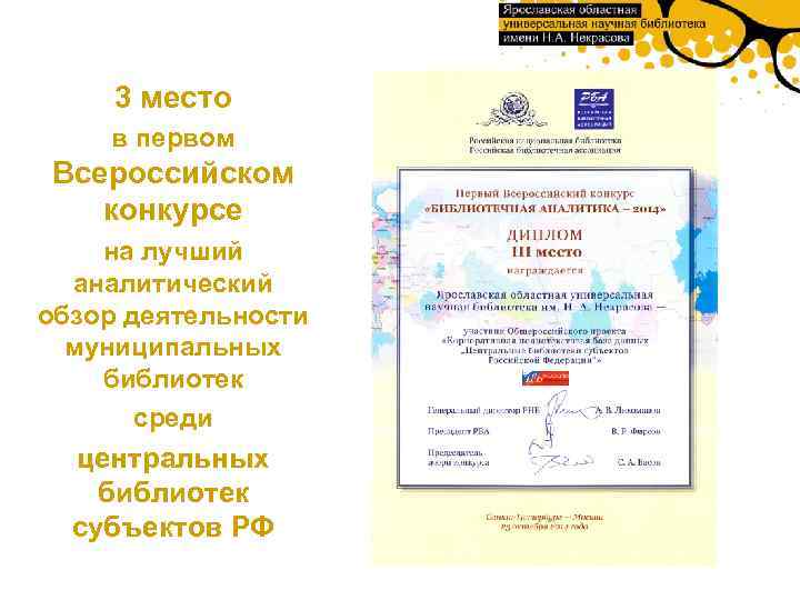 3 место в первом Всероссийском конкурсе на лучший аналитический обзор деятельности муниципальных библиотек среди