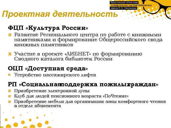 Проектная деятельность ФЦП «Культура России» Развитие Регионального центра по работе с книжными памятниками и