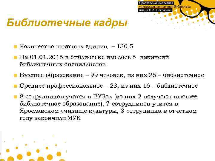 Библиотечные кадры Количество штатных единиц – 130, 5 На 01. 2015 в библиотеке имелось