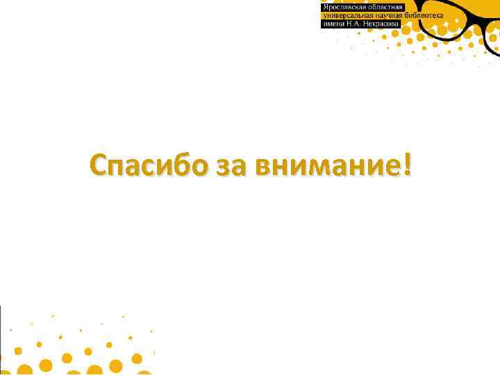 Спасибо за внимание! 