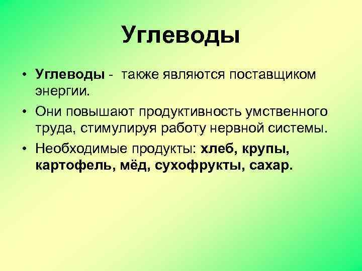 Углеводы • Углеводы - также являются поставщиком энергии. • Они повышают продуктивность умственного труда,