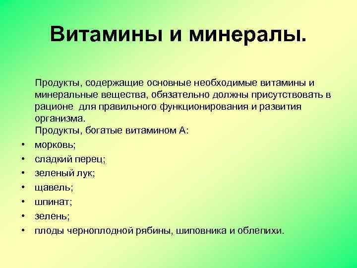 Витамины и минералы. • • Продукты, содержащие основные необходимые витамины и минеральные вещества, обязательно