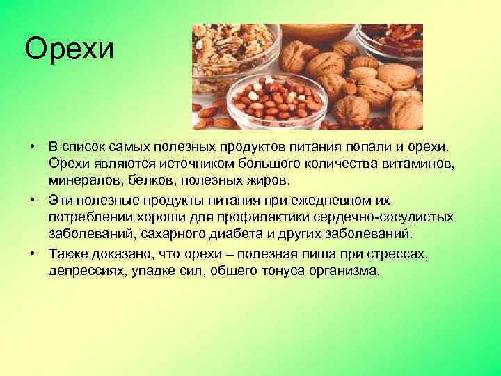 Орехи • В список самых полезных продуктов питания попали и орехи. Орехи являются источником